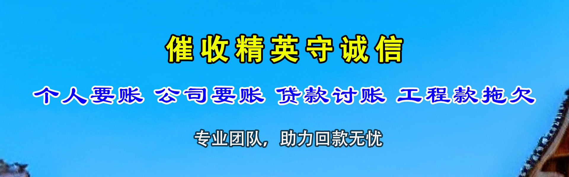源汇讨债公司